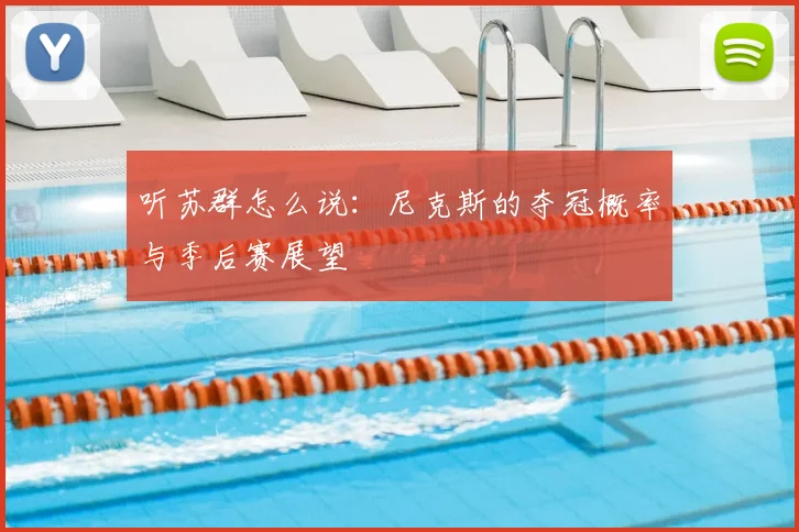 听苏群怎么说:尼克斯的夺冠概率与季后赛展望