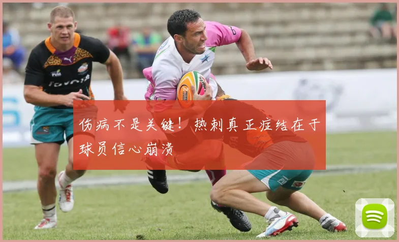 伤病不是关键！热刺真正症结在于球员信心崩溃