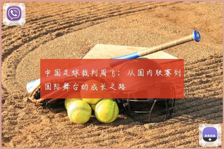 中国足球裁判周飞：从国内联赛到国际舞台的成长之路