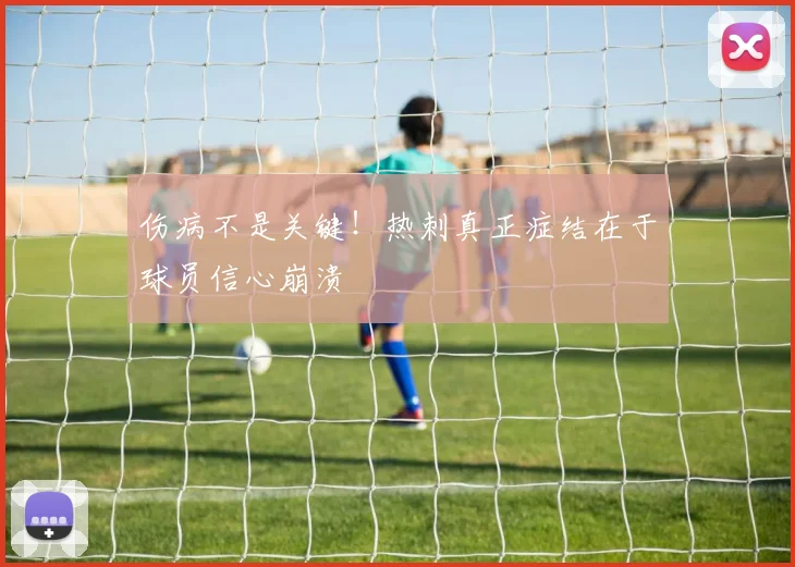 伤病不是关键！热刺真正症结在于球员信心崩溃