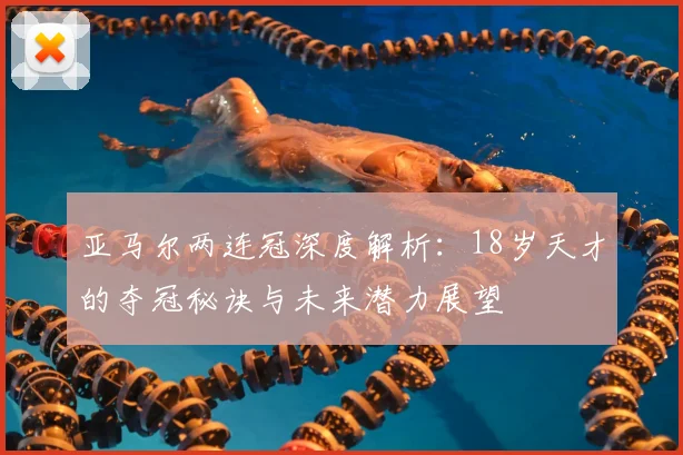 亚马尔两连冠深度解析:18岁天才的夺冠秘诀与未来潜力展望