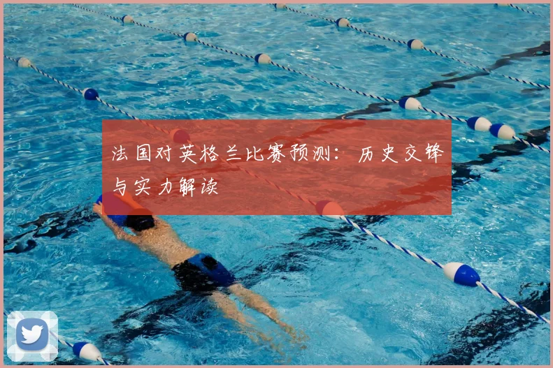 法国对英格兰比赛预测:历史交锋与实力解读