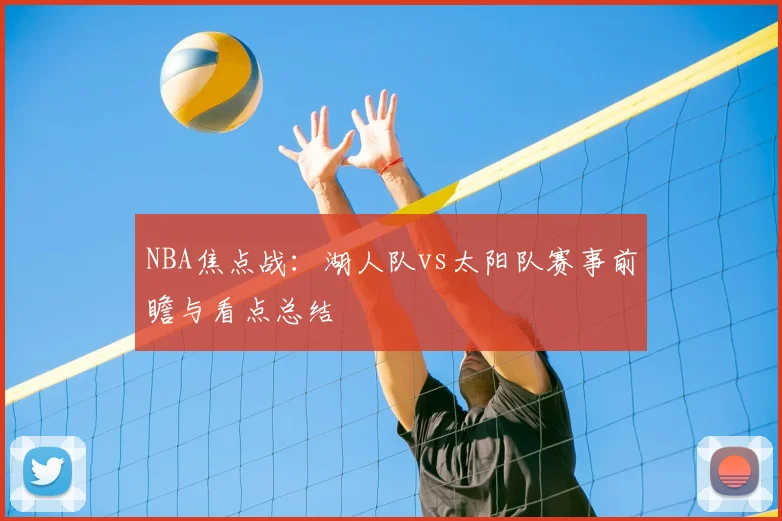 NBA焦点战：湖人队vs太阳队赛事前瞻与看点总结