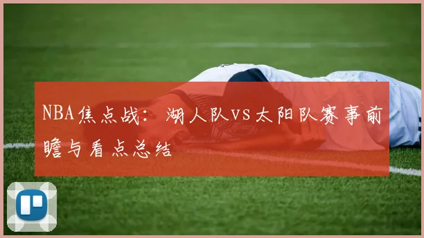 NBA焦点战:湖人队vs太阳队赛事前瞻与看点总结