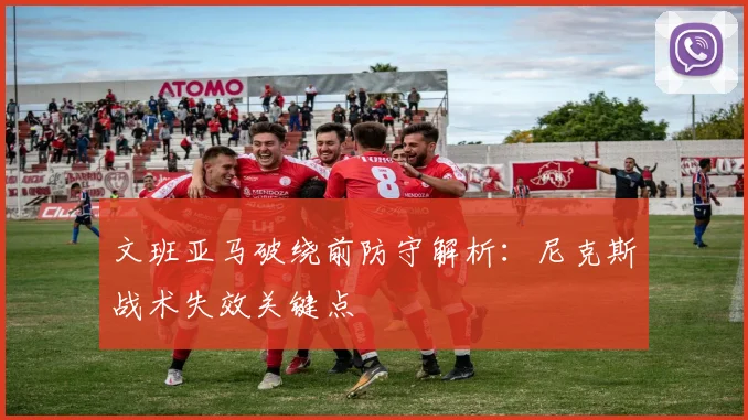 文班亚马破绕前防守解析：尼克斯战术失效关键点