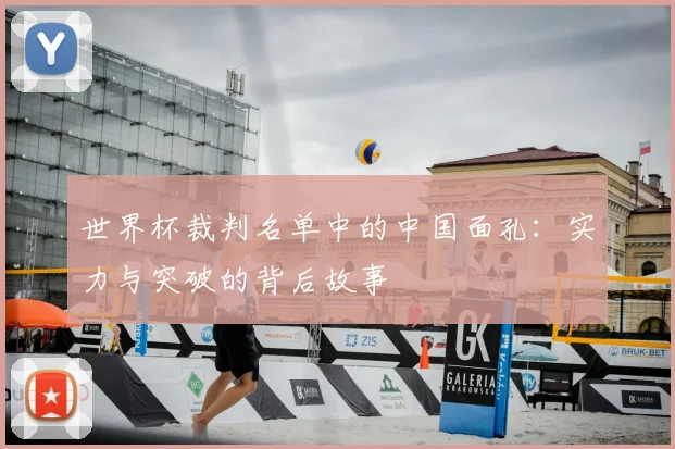 世界杯裁判名单中的中国面孔：实力与突破的背后故事